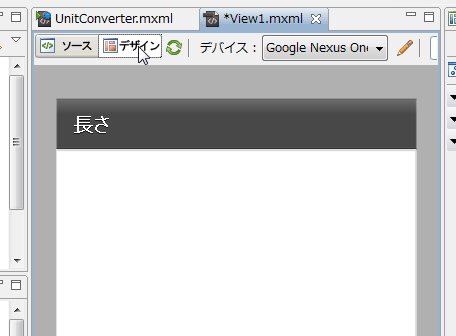 「View1.mxml」をダブルクリック後、デザインモードに切り替え