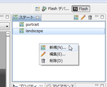 横画面用に「landscape」を新規作成し、元々あった「ステート1」を「portrait」に変更し、縦画面と横画面の2つのステートを準備