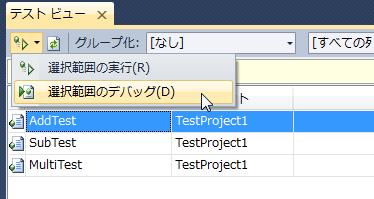 図3 単体テストのデバッグ実行の開始