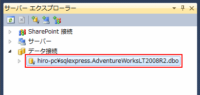 サーバーエクスプローラに追加された接続先