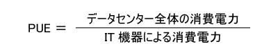 図1-2 PUEの計算