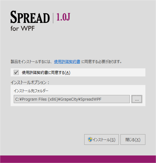 図1 SPREAD for WPF 1.0のインストール