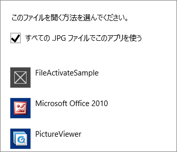 jpgファイルを開くアプリとしてストアアプリが登録できる