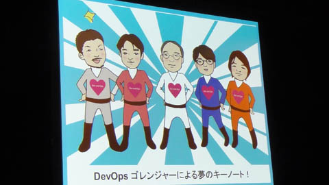 キーノートを端的に表した「DevOpsゴレンジャー」