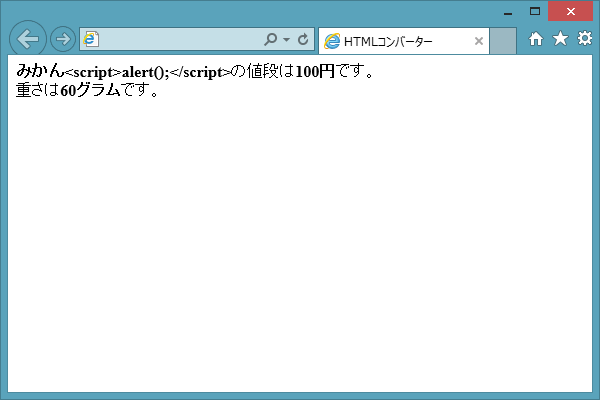 図2:HTMLコンバーターを使ったHTMLの表示