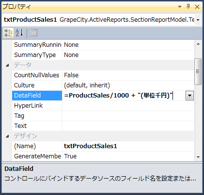 DataFieldプロパティへの式の記述