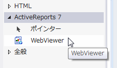WebViewerコントロール(ツールボックス)