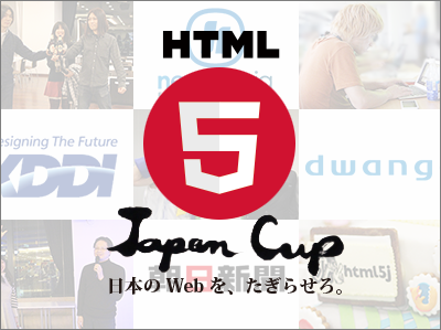 コンテストの合い言葉は熱く「日本のWebを、たぎらせろ。」