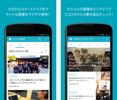 Androidアプリ版の「Wantedly」