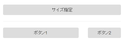 ボタン幅固定の例