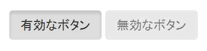 ボタンの有効化/無効化の例