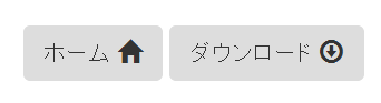 アイコン付きボタンの例