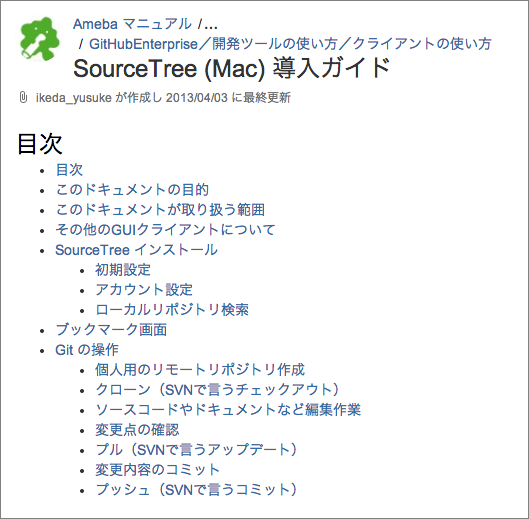 社内WikiにまとめられたGitツールのマニュアル