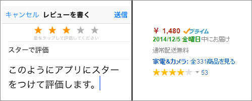 図1 App Store(写真=左)とAmazon(写真=右)のスター表示