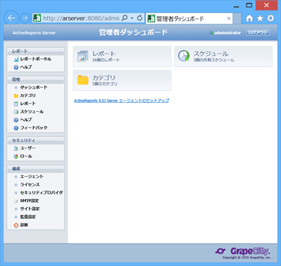 ActiveReports Serverの管理者ダッシュボード:左パネルに運用管理に必要な項目が一通り用意されている