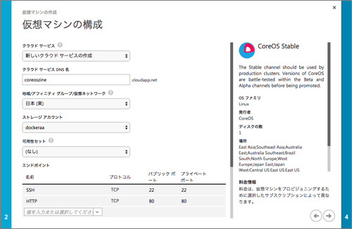 CoreOSのセットアップでエンドポイントを追加(Azureの管理画面)