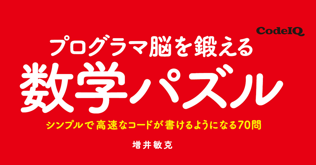 プログラミング、楽しめてますか？ 『プログラマ脳を鍛える数学パズル