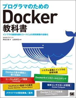 プログラマのためのDocker教科書 プログラマのためのDocker教科書