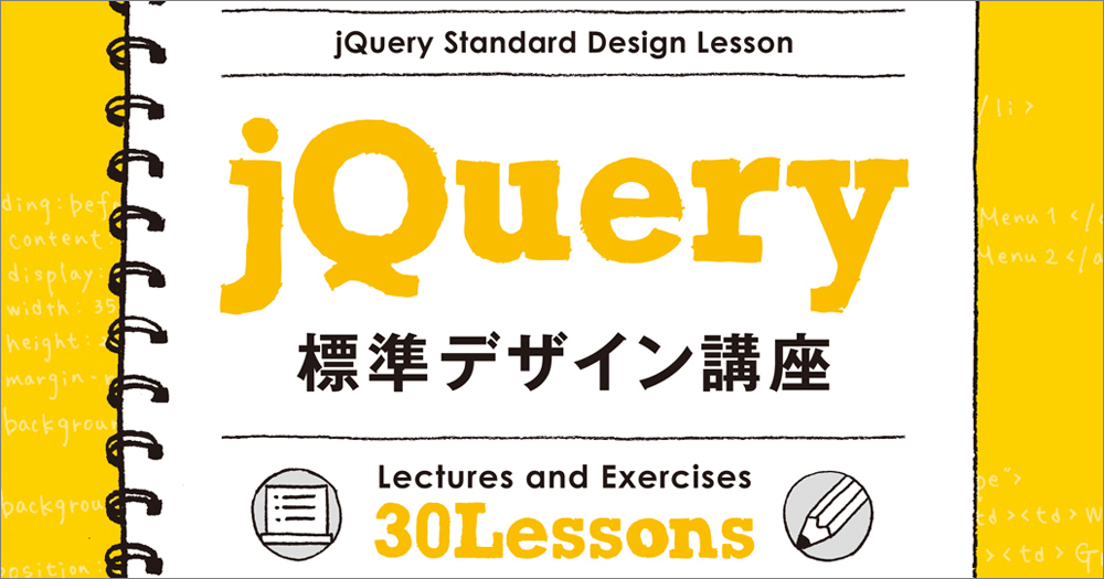 Webサイトをもっと楽しくするにはjQueryの活用から。ゼロから始める