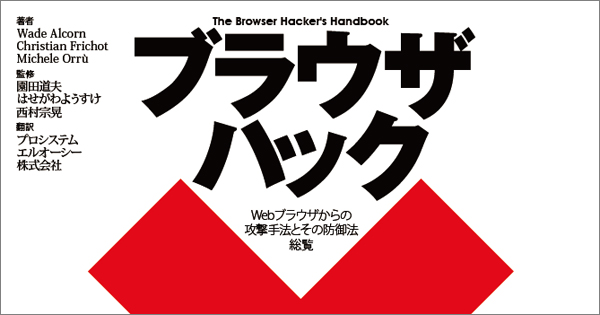 誰もが使うブラウザは格好の攻撃対象……ハッカー目線でセキュリティを