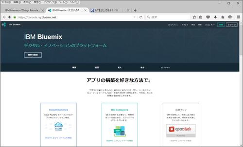 図2 Bluemixコンソール画面
