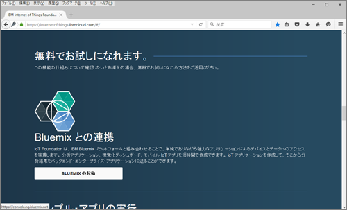 図3 BLUEMIXの起動