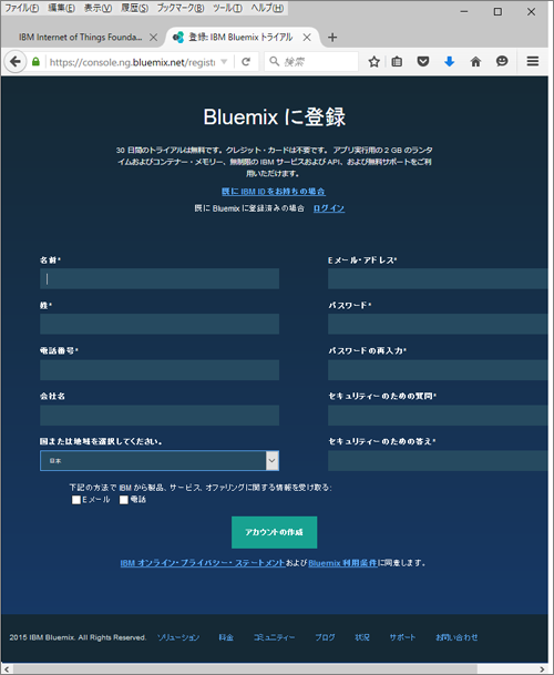 図4 Bluemixに登録画面