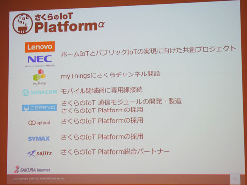 さくらのIoT Platform パートナー