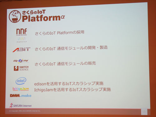 さくらのIoT Platform パートナー