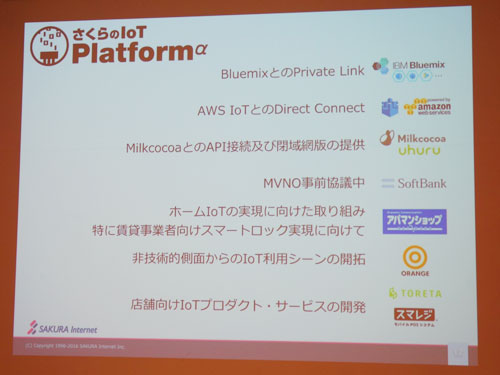さくらのIoT Platform パートナー