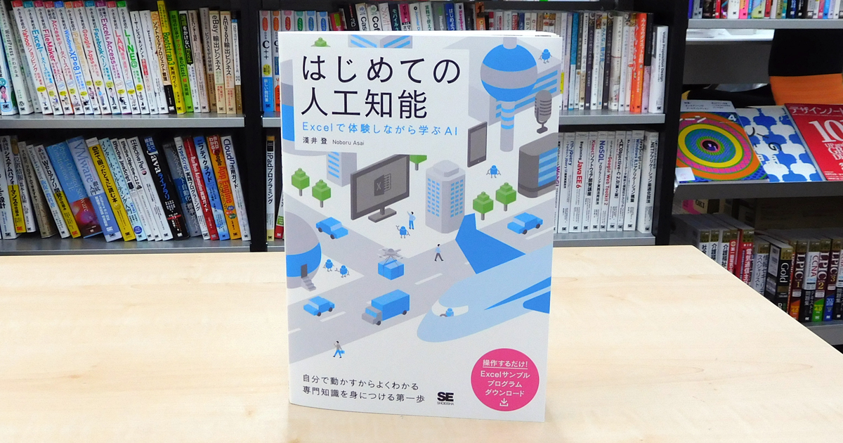 妖しげな技術ではなくソフトウェアとしての人工知能を実際に体験する