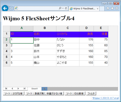 図4 データをソート/フィルタするサンプル(004_wijmo_flexsheet4.html)