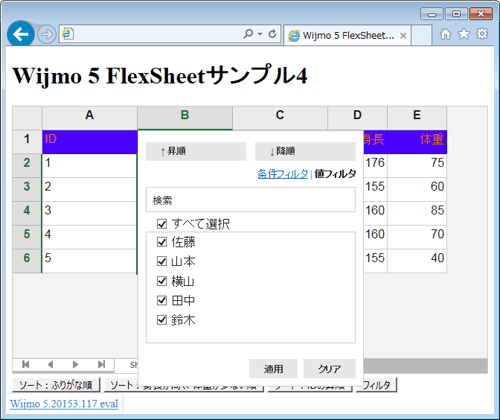 図6 フィルタ設定ダイアログの表示(004_wijmo_flexsheet4.html)