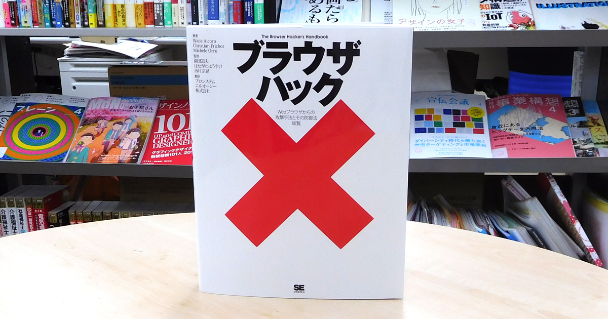 いまの日本のセキュリティに足りないのは「攻撃の研究」――新刊