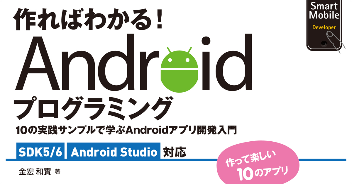 開発スキルは急な必要に迫られる前に楽しく習得 作ればわかる Androidプログラミング 第4版 刊行 Codezine コードジン