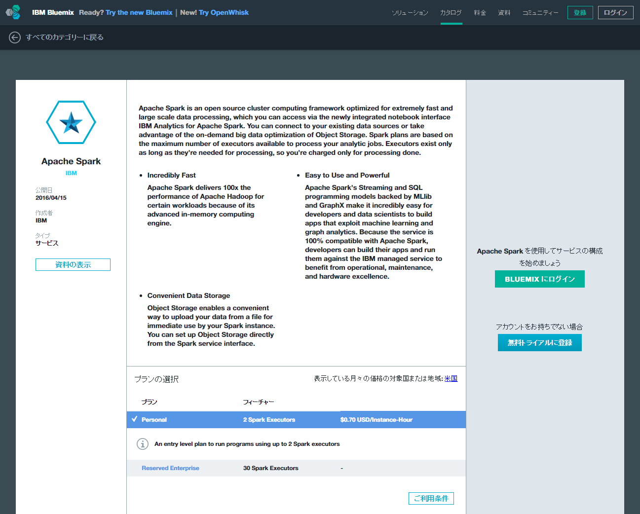 IBM Bluemixで提供されているApache Spark