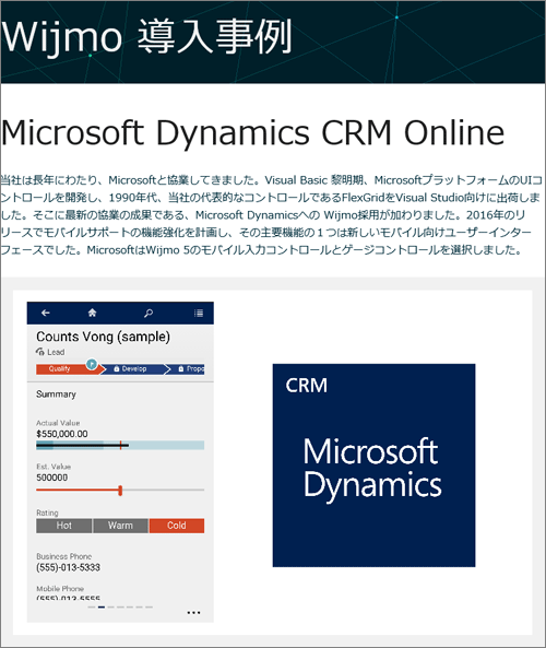 図2 Microsoft Dynamics CRMでWijmo 5が採用 (グレープシティのWebページより)