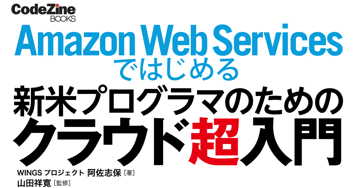 Awsでwebサーバーを構築しよう 新米プログラマがawsとdockerでクラウドを始めるための入門書 Codezine コードジン