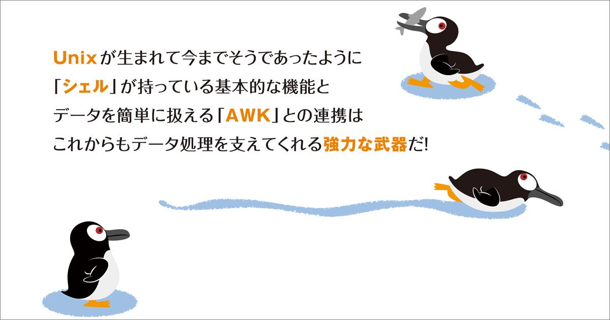 シェル芸に効果的なAWK、最も得意な文字列処理のテクニック