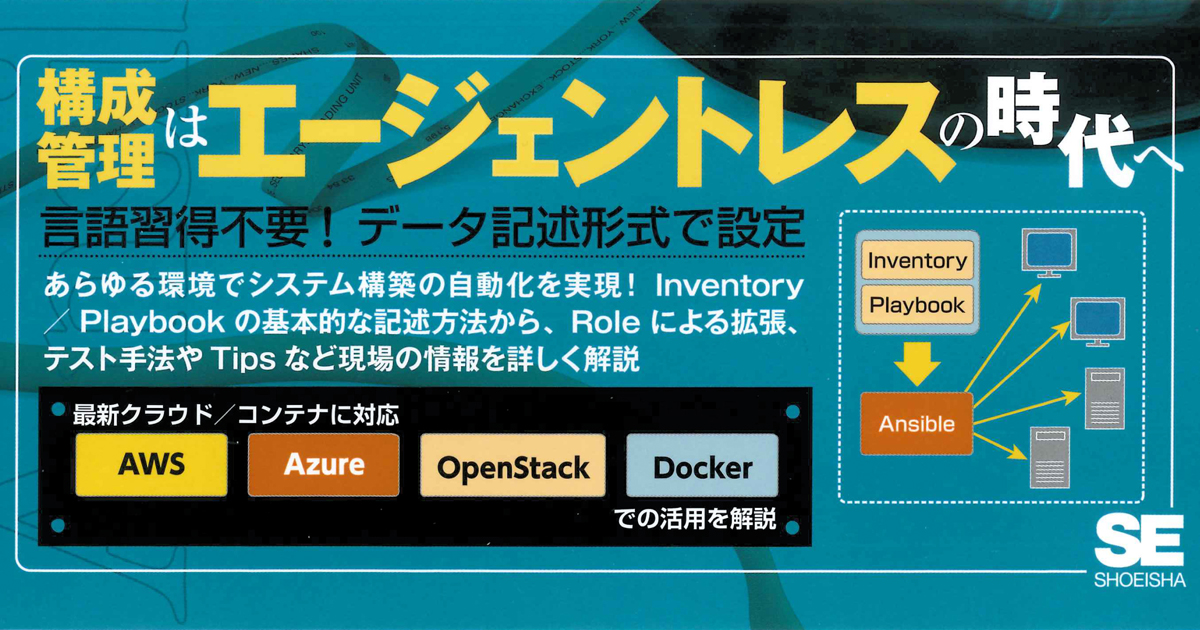 なぜ構成管理はansibleがいいのか Ansible徹底入門 クラウド時代の新しい構成管理の実現 より 1 2 Codezine コードジン