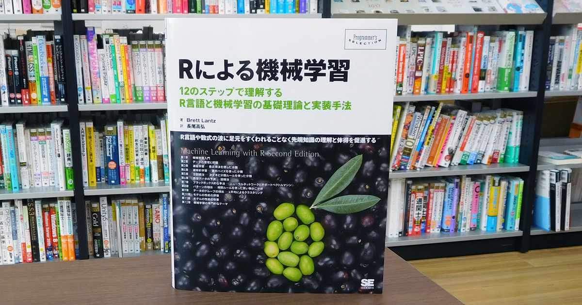 Rによる機械学習を使って、実世界の問題を解決するための準備をしよう